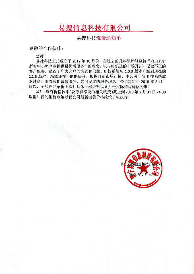 易搜科技產(chǎn)品價(jià)格調整通知
